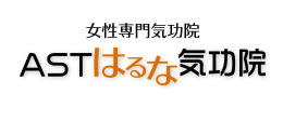 女性専門気功院ASTはるな気功院